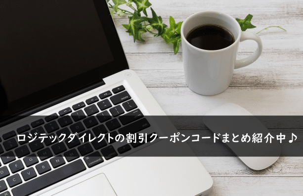 ロジテックダイレクトの割引クーポンコード・キャンペーンまとめ