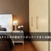 快眠タイムズの割引クーポンコード・キャンペーンまとめ