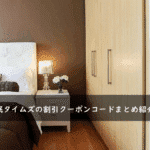 快眠タイムズの割引クーポンコード・キャンペーンまとめ