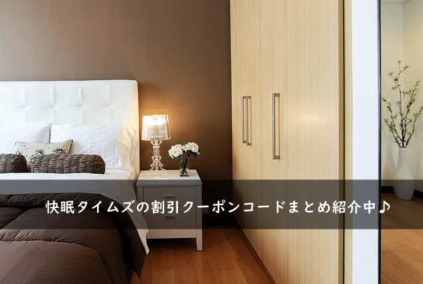 快眠タイムズの割引クーポンコード・キャンペーンまとめ