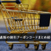 日本直販の割引クーポンコード・キャンペーンまとめ