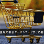 日本直販の割引クーポンコード・キャンペーンまとめ