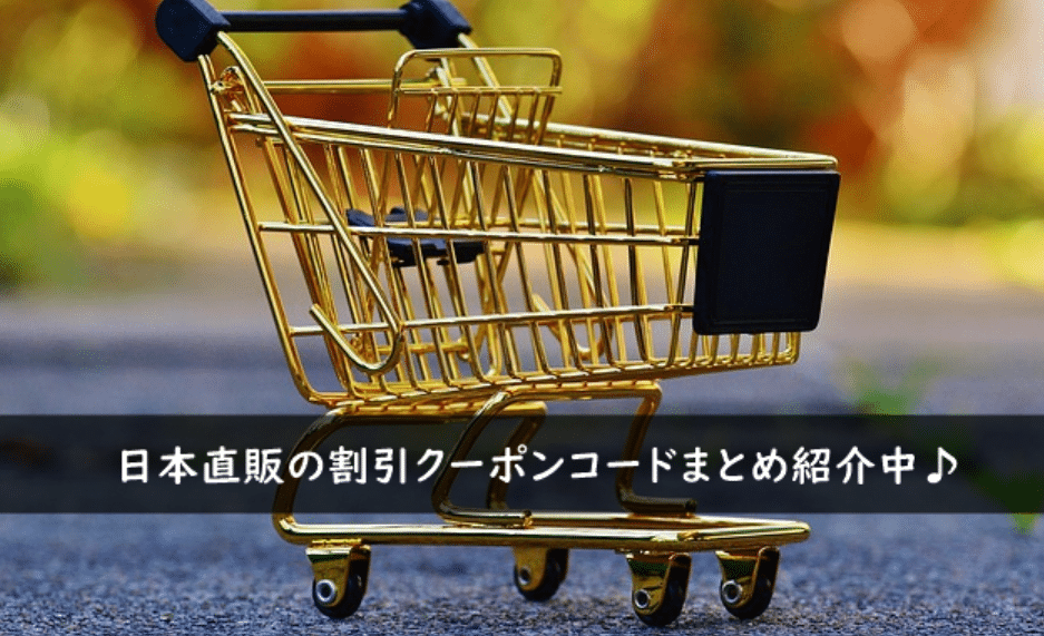 日本直販の割引クーポンコード・キャンペーンまとめ