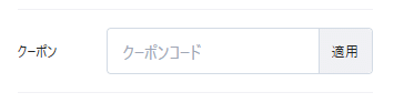 ADELO(アデロ)のクーポンコード利用方法