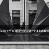 ADELO(アデロ)の割引クーポンコード・キャンペーンまとめ