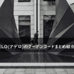 ADELO(アデロ)の割引クーポンコード・キャンペーンまとめ