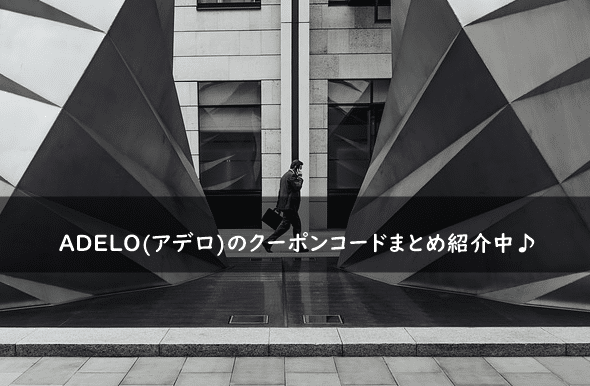 ADELO(アデロ)の割引クーポンコード・キャンペーンまとめ