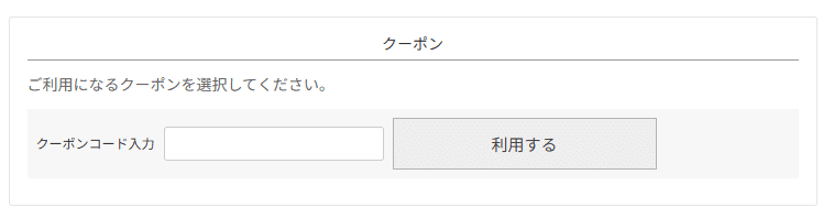 ANDRESD(アンドレスド)のクーポンコード利用方法
