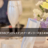 ANDRESD(アンドレスド)の割引クーポンコード・キャンペーンまとめ