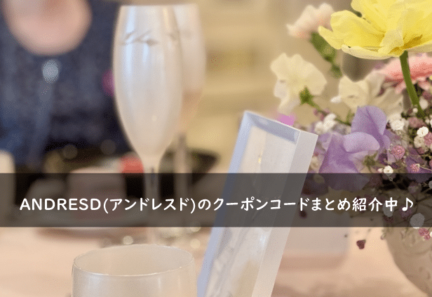 ANDRESD(アンドレスド)の割引クーポンコード・キャンペーンまとめ