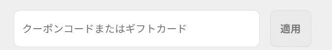 AV86のクーポンコード利用方法