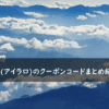 Airalo(アイラロ)の割引クーポンコード・キャンペーンまとめ