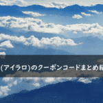 Airalo(アイラロ)の割引クーポンコード・キャンペーンまとめ