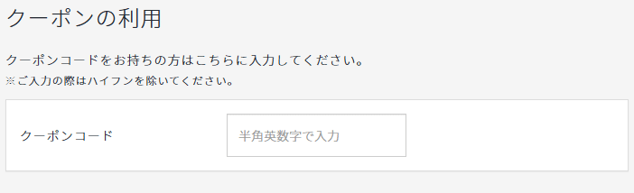 Classico(クラシコ)のクーポンコード利用方法