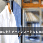 Classico(クラシコ)の割引クーポンコード・キャンペーンまとめ