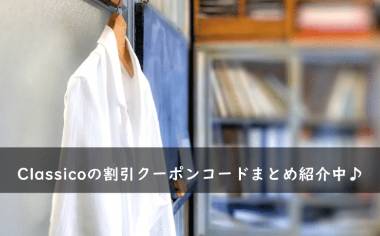 Classico(クラシコ)の割引クーポンコード・キャンペーンまとめ