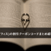 FISS(フィス)の割引クーポンコード・キャンペーンまとめ