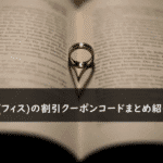 FISS(フィス)の割引クーポンコード・キャンペーンまとめ