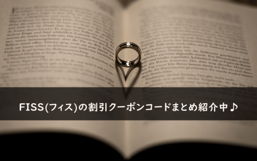 FISS(フィス)の割引クーポンコード・キャンペーンまとめ