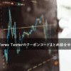 Forex Testerの割引クーポンコード・キャンペーンまとめ