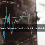 Forex Testerの割引クーポンコード・キャンペーンまとめ