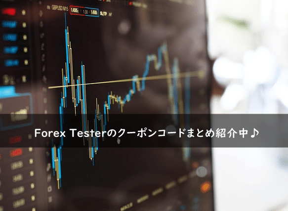 Forex Testerの割引クーポンコード・キャンペーンまとめ