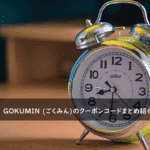 GOKUMIN (ごくみん)の割引クーポンコード・キャンペーンまとめ