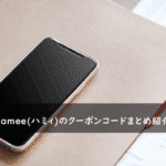 Hamee(ハミィ)の割引クーポンコード・キャンペーンまとめ