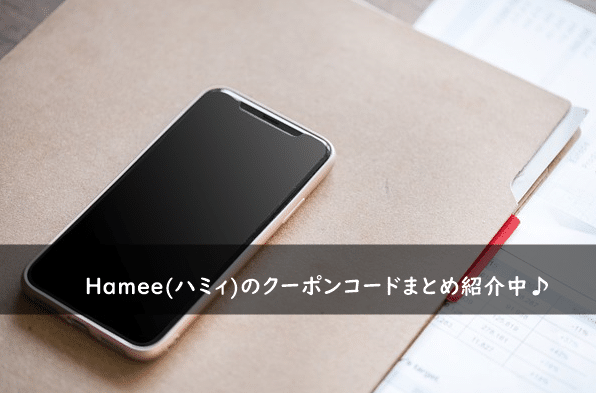 Hamee(ハミィ)の割引クーポンコード・キャンペーンまとめ