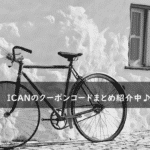 ICANの割引クーポンコード・キャンペーンまとめ
