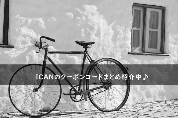 ICANの割引クーポンコード・キャンペーンまとめ