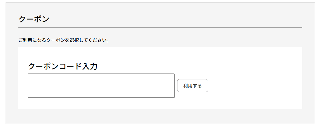 LION HEART(ライオンハート)のクーポンコード利用方法