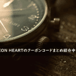 LION HEART(ライオンハート)の割引クーポンコード・キャンペーンまとめ