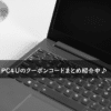 PC4Uの割引クーポンコード・キャンペーンまとめ