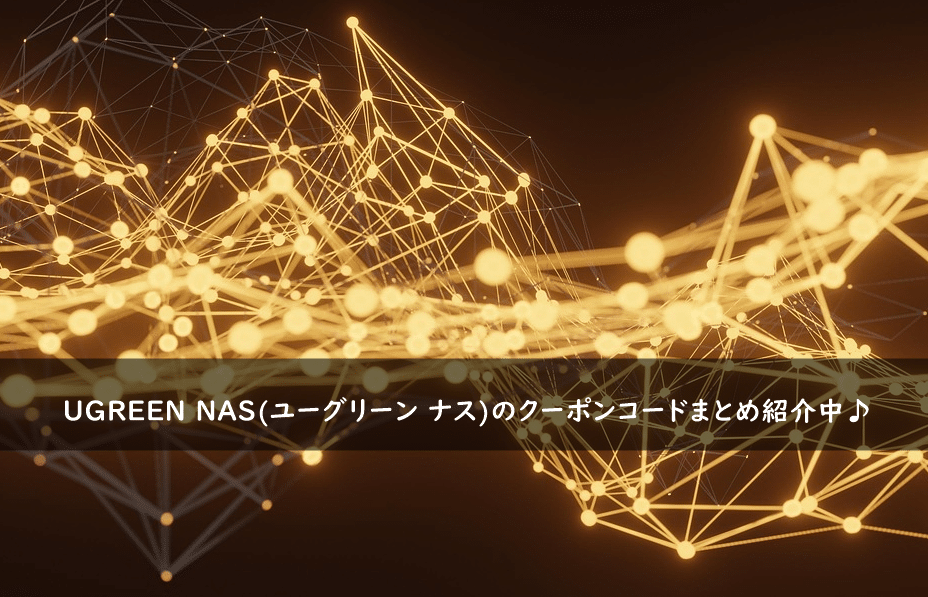 UGREEN NAS(ユーグリーン ナス)の割引クーポンコード・キャンペーンまとめ