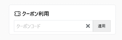 World eSIMのクーポン利用方法