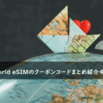 World eSIMの割引クーポンコード・キャンペーンまとめ