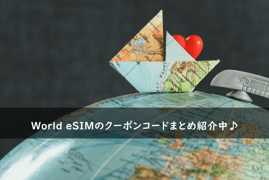 World eSIMの割引クーポンコード・キャンペーンまとめ