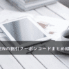 XP-PEN(エックスピーペン)の割引クーポンコード・キャンペーンまとめ