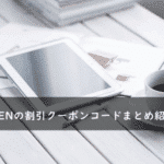 XP-PEN(エックスピーペン)の割引クーポンコード・キャンペーンまとめ