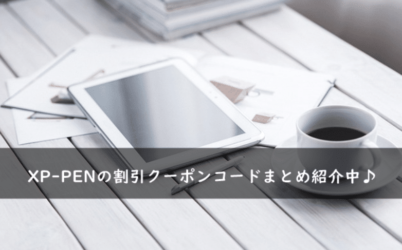 XP-PEN(エックスピーペン)の割引クーポンコード・キャンペーンまとめ