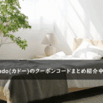 cado(カドー)の割引クーポンコード・キャンペーンまとめ