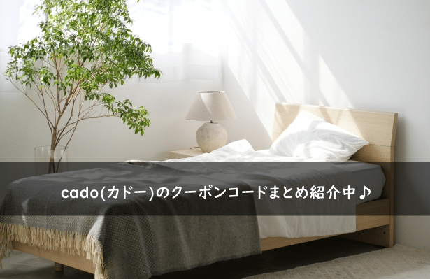 cado(カドー)の割引クーポンコード・キャンペーンまとめ
