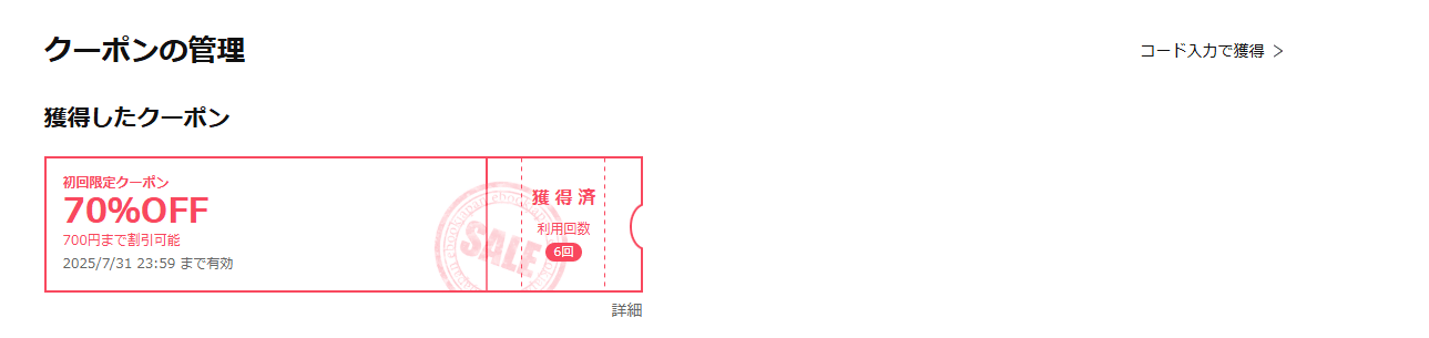ebookjapanのクーポンコード利用方法