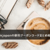 ebookjapanの割引クーポンコード・キャンペーンまとめ