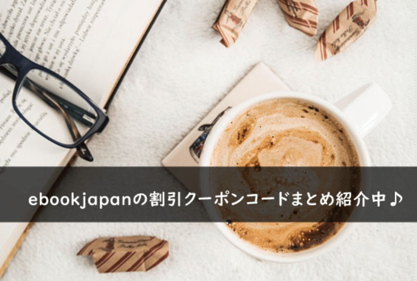 ebookjapanの割引クーポンコード・キャンペーンまとめ
