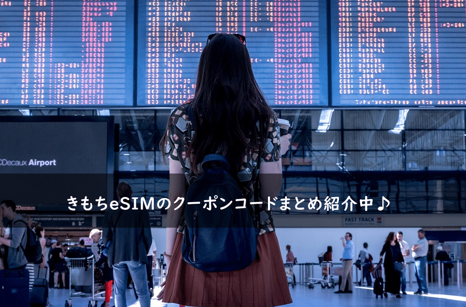 きもちeSIMの割引クーポンコード・キャンペーンまとめ
