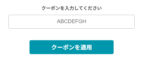 イルシルのクーポンコード利用方法
