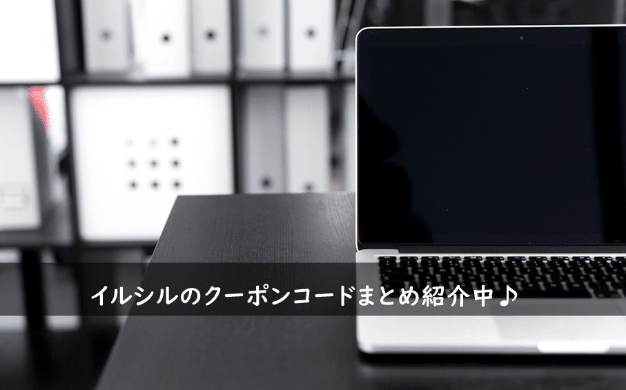 イルシルの割引クーポンコード・キャンペーンまとめ