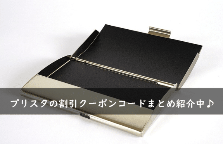 プリスタの割引クーポンコード・キャンペーンまとめ